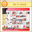 Стенд «Общие требования пожарной безопасности» (PB-17-GOLD)